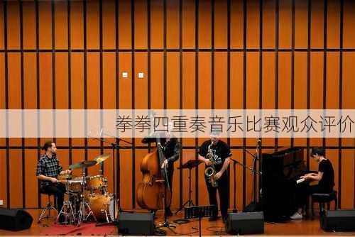 拳拳四重奏音乐比赛观众评价