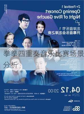 拳拳四重奏音乐比赛场景分析