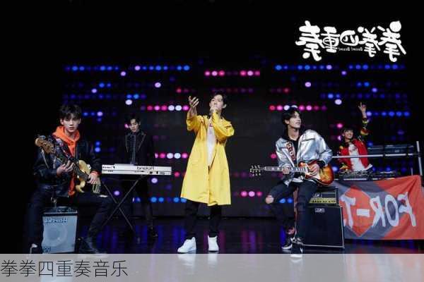 拳拳四重奏音乐