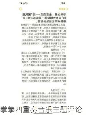 拳拳四重奏音乐主题评论