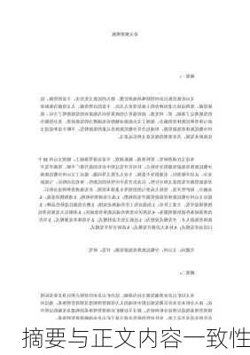 摘要与正文内容一致性