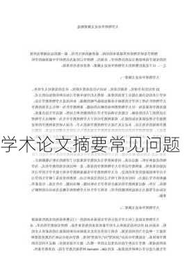 学术论文摘要常见问题
