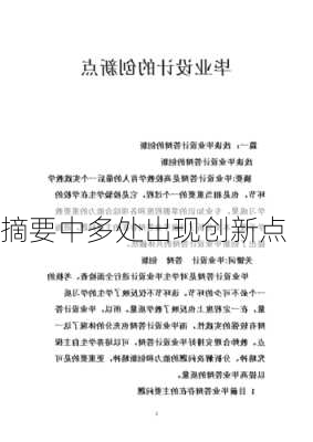 摘要中多处出现创新点