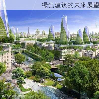 绿色建筑的未来展望