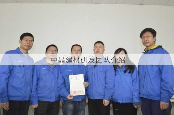 中晶建材研发团队介绍