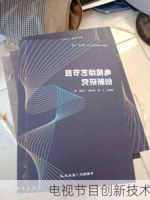 电视节目创新技术