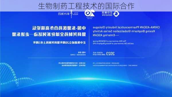 生物制药工程技术的国际合作