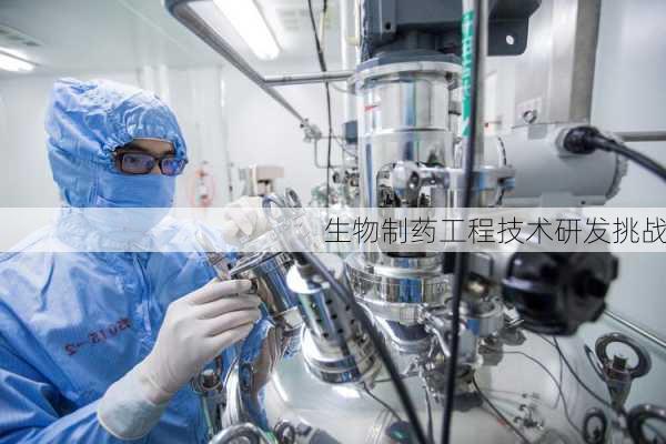 生物制药工程技术研发挑战