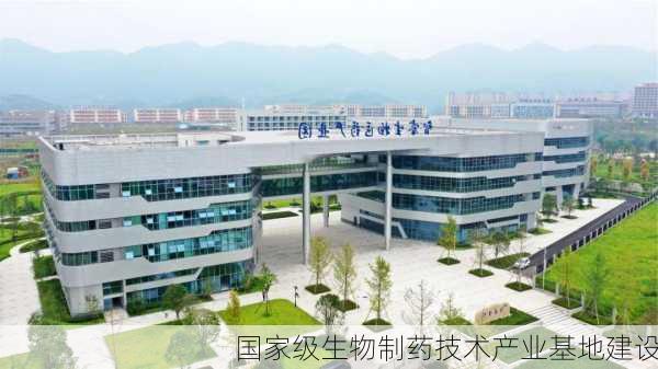 国家级生物制药技术产业基地建设