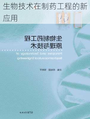 生物技术在制药工程的新应用