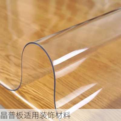 晶普板适用装饰材料