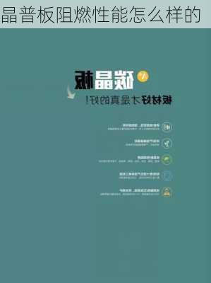 晶普板阻燃性能怎么样的