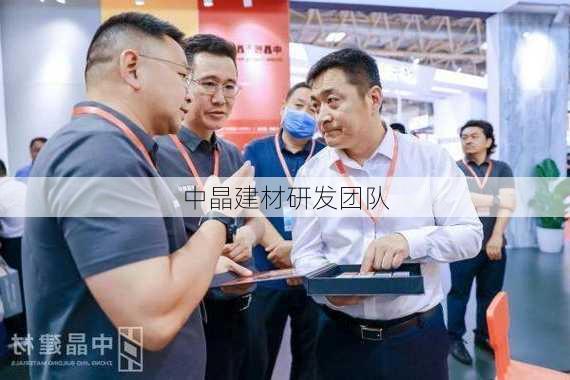 中晶建材研发团队