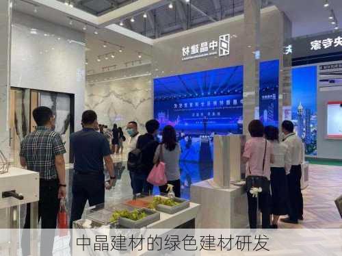 中晶建材的绿色建材研发