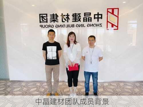 中晶建材团队成员背景