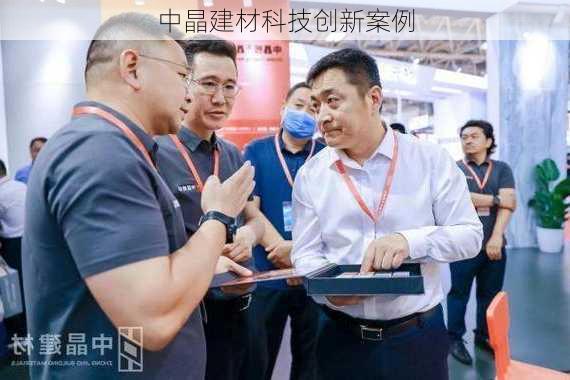 中晶建材科技创新案例