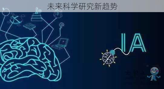 未来科学研究新趋势