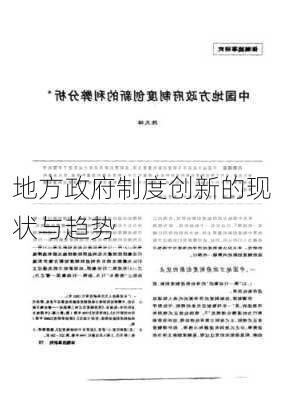 地方政府制度创新的现状与趋势