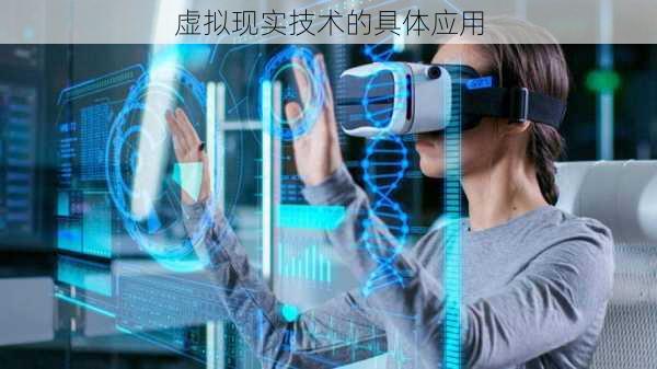 虚拟现实技术的具体应用
