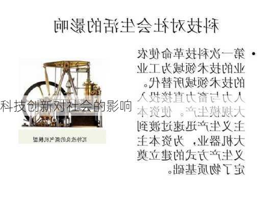 科技创新对社会的影响