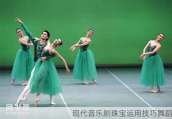 现代音乐剧珠宝运用技巧舞蹈