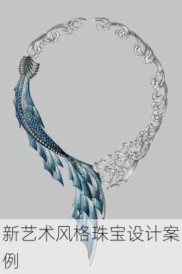 新艺术风格珠宝设计案例
