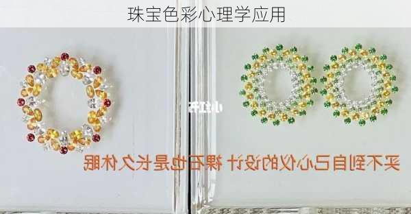 珠宝色彩心理学应用