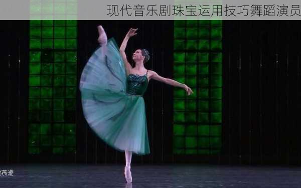 现代音乐剧珠宝运用技巧舞蹈演员