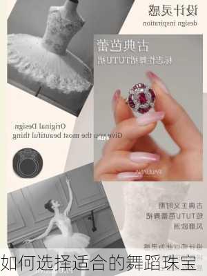 如何选择适合的舞蹈珠宝