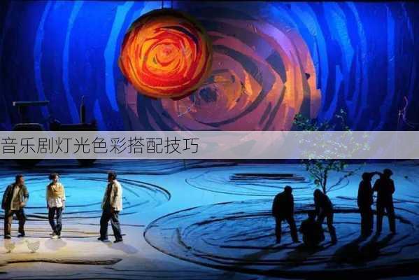 音乐剧灯光色彩搭配技巧
