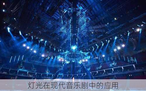 灯光在现代音乐剧中的应用