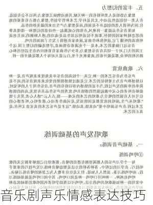 音乐剧声乐情感表达技巧