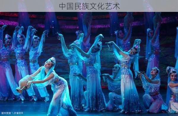 中国民族文化艺术
