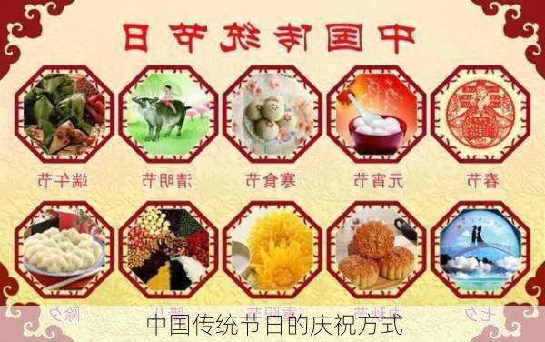 中国传统节日的庆祝方式