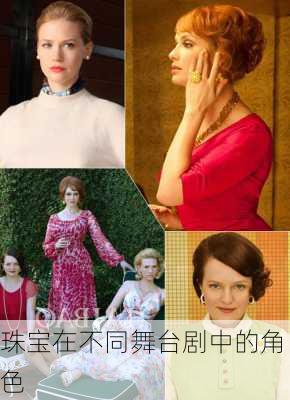 珠宝在不同舞台剧中的角色