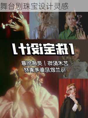 舞台剧珠宝设计灵感