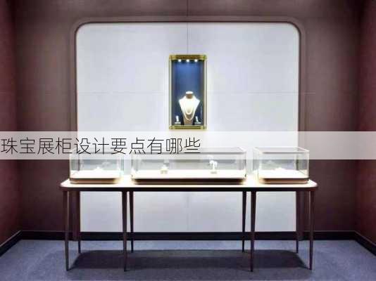 珠宝展柜设计要点有哪些