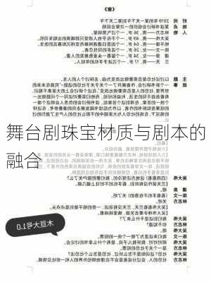 舞台剧珠宝材质与剧本的融合