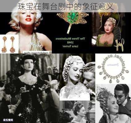 珠宝在舞台剧中的象征意义