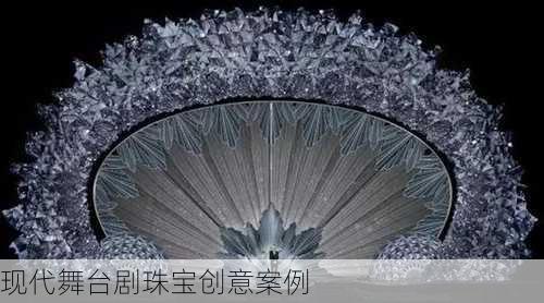 现代舞台剧珠宝创意案例