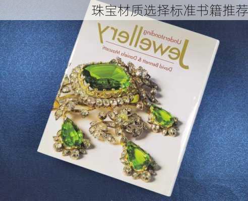 珠宝材质选择标准书籍推荐
