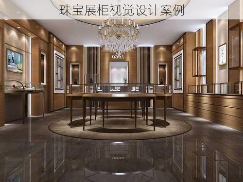 珠宝展柜视觉设计案例