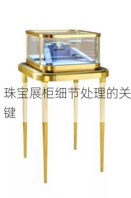 珠宝展柜细节处理的关键