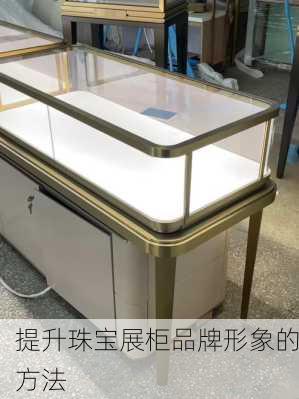 提升珠宝展柜品牌形象的方法