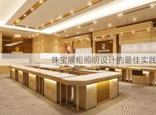 珠宝展柜照明设计的最佳实践