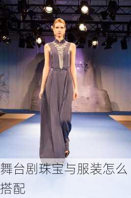 舞台剧珠宝与服装怎么搭配
