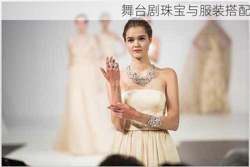 舞台剧珠宝与服装搭配