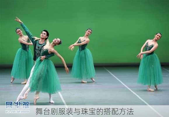 舞台剧服装与珠宝的搭配方法