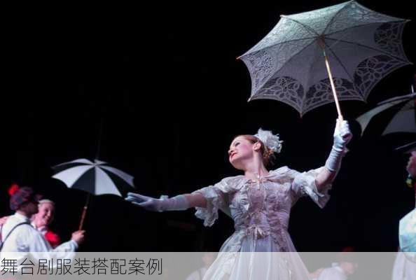 舞台剧服装搭配案例