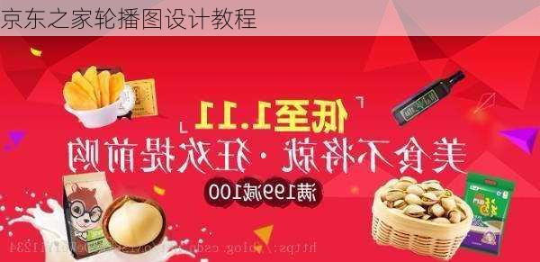京东之家轮播图设计教程